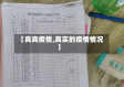 【真真疫情,真实的疫情情况】