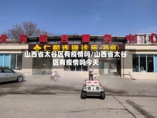 山西省太谷区有疫情吗/山西省太谷区有疫情吗今天