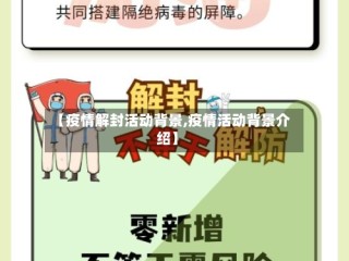 【疫情解封活动背景,疫情活动背景介绍】
