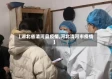 【湖北省清河县疫情,河北清河市疫情】