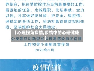 【心理视角疫情,疫情中的心理健康】