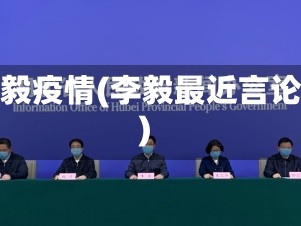 李毅疫情(李毅最近言论)