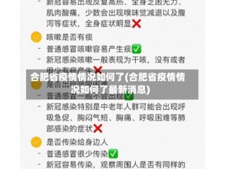 合肥省疫情情况如何了(合肥省疫情情况如何了最新消息)