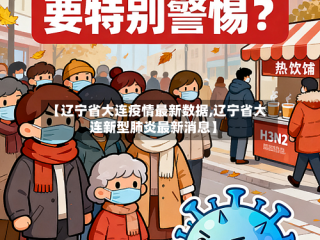 【辽宁省大连疫情最新数据,辽宁省大连新型肺炎最新消息】