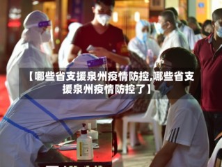 【哪些省支援泉州疫情防控,哪些省支援泉州疫情防控了】