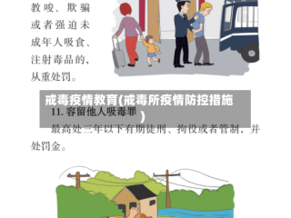 戒毒疫情教育(戒毒所疫情防控措施)