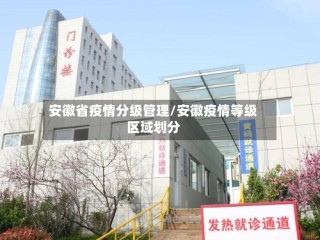 安徽省疫情分级管理/安徽疫情等级区域划分
