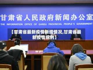 【甘肃省最新疫情新增情况,甘肃省最新疫情病例】