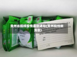 贵州省桐梓疫情最新通知(贵州桐梓新消息)