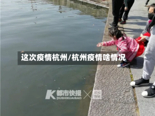 这次疫情杭州/杭州疫情啥情况