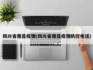 四川省隆昌疫情(四川省隆昌疫情防控电话)