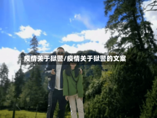 疫情关于狱警/疫情关于狱警的文案