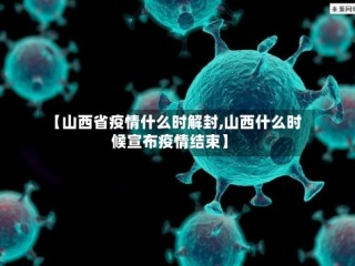 【山西省疫情什么时解封,山西什么时候宣布疫情结束】
