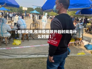 【桂林疫情,桂林疫情放开的时间是什么时候】