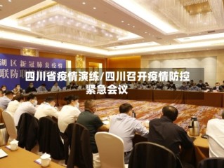四川省疫情演练/四川召开疫情防控紧急会议