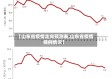 【山东省疫情走向预测表,山东省疫情病例情况】