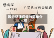 政治纪律疫情的简单介绍