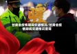 甘肃省疫情期间交通情况/甘肃省疫情期间交通情况查询