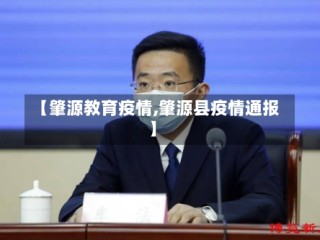 【肇源教育疫情,肇源县疫情通报】