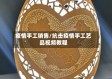 疫情手工销售/抗击疫情手工艺品视频教程