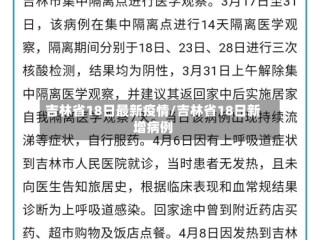 吉林省18日最新疫情/吉林省18日新增病例