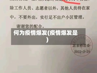 何为疫情爆发(疫情爆发是)