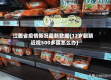 江面省疫情新况最新数据(12岁眼睛近视500多度怎么办)