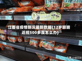 江面省疫情新况最新数据(12岁眼睛近视500多度怎么办)