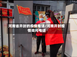 河南省开封的疫情电话/河南开封疫情询问电话