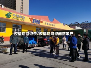 疫情期间迎亲/疫情期间慰问结亲户