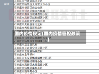 国内疫情规定(国内疫情管控政策)