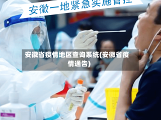 安徽省疫情地区查询系统(安徽省疫情通告)