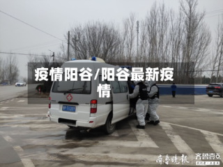 疫情阳谷/阳谷最新疫情