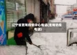 辽宁省宽甸疫情中心电话(宽甸防疫电话)