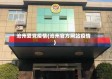 沧州爱党疫情(沧州官方网站疫情)