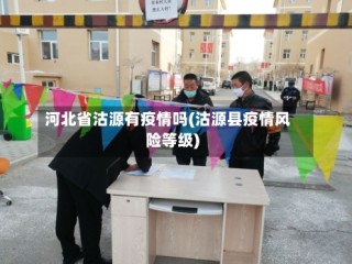 河北省沽源有疫情吗(沽源县疫情风险等级)