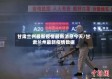 甘肃兰州最新疫情最新消息今天/甘肃兰州最新疫情数据