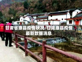 甘肃省康县疫情状况/甘肃康县疫情最新数据消息