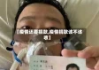 【疫情还要捐款,疫情捐款该不该收】