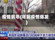 疫情前年(年前疫情爆发)