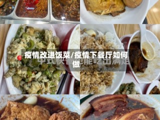 疫情改进饭菜/疫情下餐厅如何做
