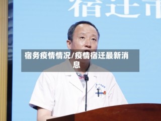 宿务疫情情况/疫情宿迁最新消息