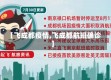 【飞成都疫情,飞成都航班确诊】