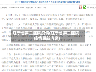 辽宁省第二医院疫情(辽宁省第二医院疫情最新消息)