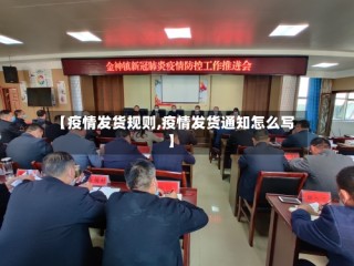 【疫情发货规则,疫情发货通知怎么写】