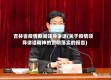 吉林省疫情期间领导讲话(关于疫情领导讲话精神的贯彻落实的报告)