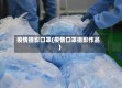 疫情摄影口罩(疫情口罩摄影作品)