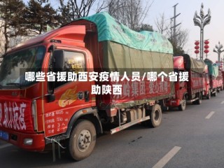 哪些省援助西安疫情人员/哪个省援助陕西