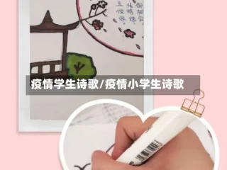 疫情学生诗歌/疫情小学生诗歌