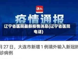 辽宁省医院最新疫情消息(辽宁省医院电话)